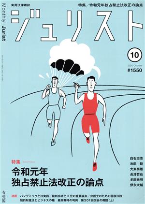 ジュリスト(#1550 2020年10月号) 月刊誌