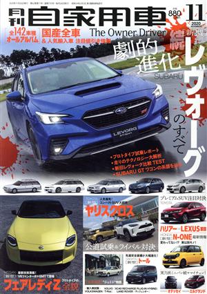 月刊自家用車(2020年11月号) 月刊誌