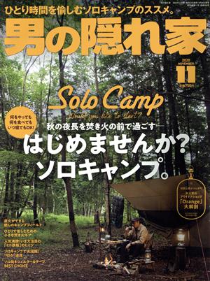 男の隠れ家(2020年11月号) 月刊誌