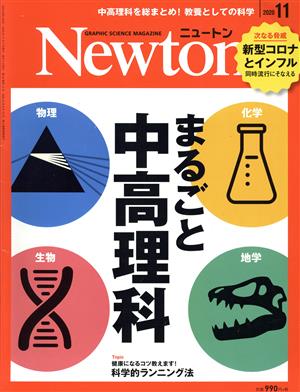 Newton(2020年11月号)月刊誌
