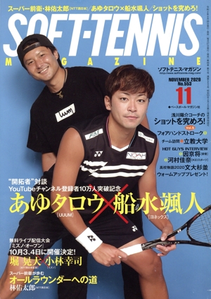 SOFT TENNIS MAGAZINE(2020年11月号) 月刊誌