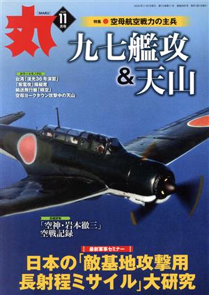 丸(2020年11月号) 月刊誌