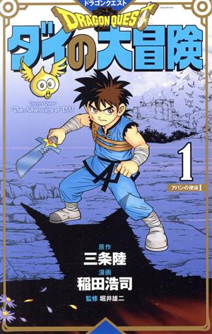 DRAGON QUEST ダイの大冒険(新装彩録版)(1) 愛蔵版 中古漫画・コミック