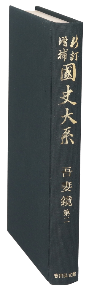 吾妻鏡(第二) 国史大系 新訂増補 普及版