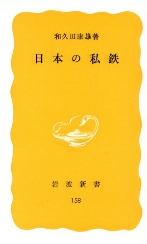 日本の私鉄 岩波新書