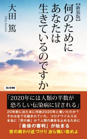 何のためにあなたは生きているのですか 新装版 ロング新書