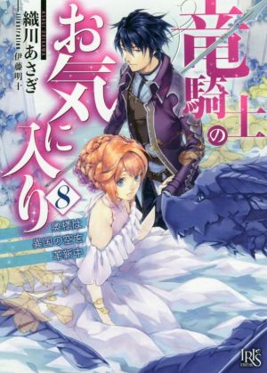 竜騎士のお気に入り(8) 奥様は異国の空を革新中 一迅社文庫アイリス