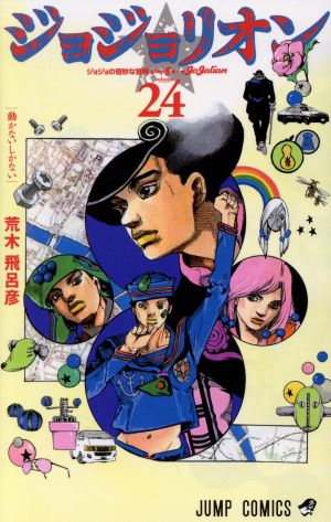 ジョジョリオン ジョジョの奇妙な冒険 Part8 1～25雑誌 - 少年漫画