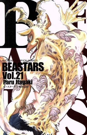 BEASTARS(Vol.21)少年チャンピオンC