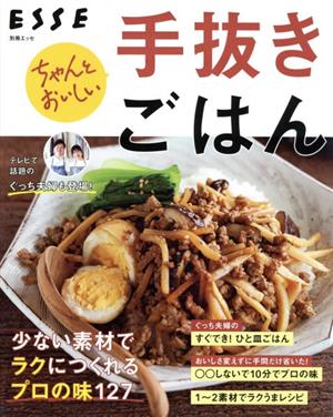 ちゃんとおいしい手抜きごはん 少ない素材でラクにつくれるプロの味 別冊エッセ