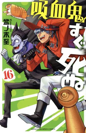吸血鬼すぐ死ぬ(16) 少年チャンピオンC 新品漫画・コミック | ブック 