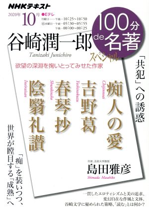 100分de名著 谷崎潤一郎スペシャル(2020年10月)「共犯」への誘惑NHKテキスト