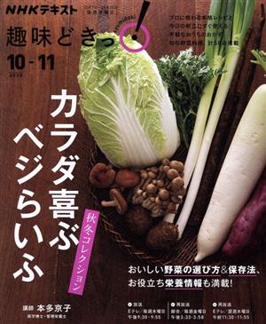 趣味どきっ！カラダ喜ぶ ベジらいふ秋冬コレクション(2020年10・11月) NHKテキスト