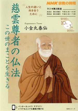 NHK 宗教の時間 慈雲尊者の仏法 この世のまことを生きる NHKシリーズ