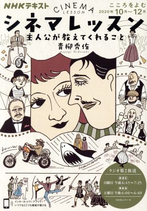 こころをよむ シネマレッスン 主人公が教えてくれること(2020年10月～12月) NHKシリーズ NHKテキスト