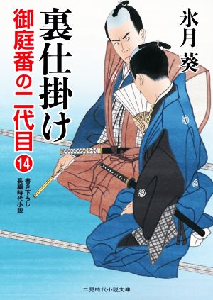 裏仕掛け 御庭番の二代目 14 二見時代小説文庫