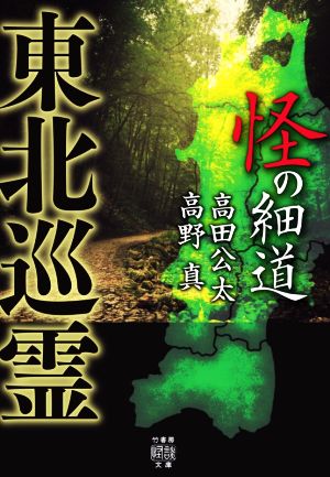 怪の細道 東北巡霊 竹書房怪談文庫