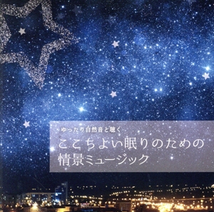 ゆったり自然音と聴く -ここちよい眠りのための情景ミュージック