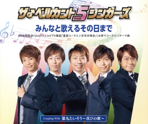 みんなと歌えるその日まで