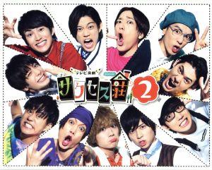 「テレビ演劇 サクセス荘2」 Blu-ray BOX(Blu-ray Disc)