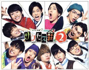 「テレビ演劇 サクセス荘2」 DVD BOX