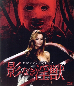 セルジオ・マルチーノ 影なき淫獣(Blu-ray Disc)