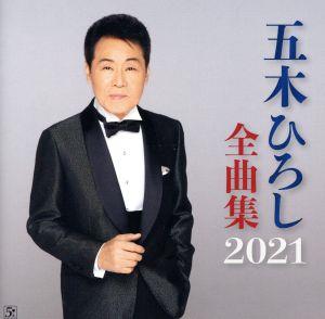 五木ひろし 全曲集2021