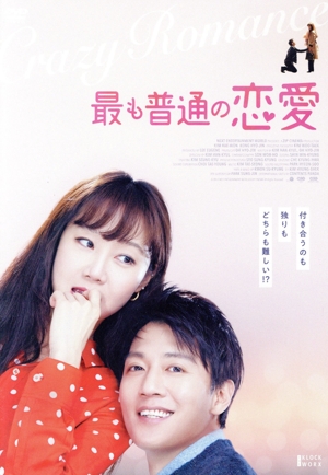 最も普通の恋愛
