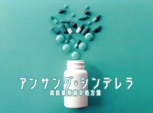 アンサング・シンデレラ 病院薬剤師の処方箋 Blu-ray BOX(Blu-ray Disc)