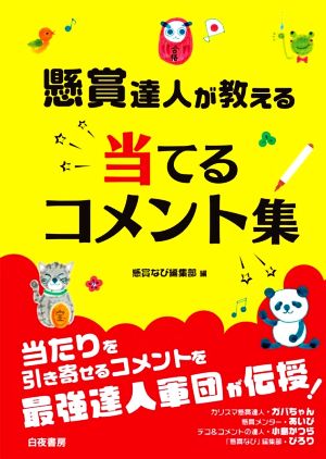 懸賞達人が教える当てるコメント集