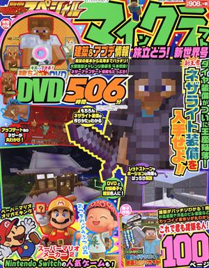 マインクラフト旅立とう！新世界号 別冊てれびげーむマガジンスペシャル カドカワゲームムック