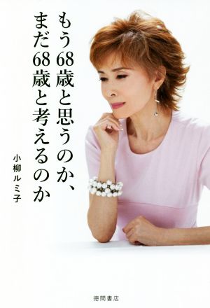 もう68歳と思うのか、まだ68歳と考えるのか