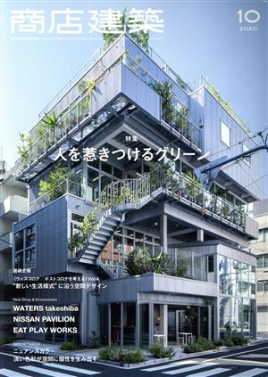 商店建築(2020年10月号) 月刊誌