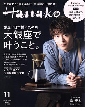 Hanako(11 Nov. 2020 No.1189) 月刊誌