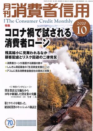 月刊消費者信用(2020年10月号) 月刊誌