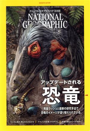 NATIONAL GEOGRAPHIC 日本版(2020年10月号) 月刊誌