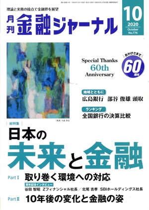 金融ジャーナル(10 2020 October) 月刊誌