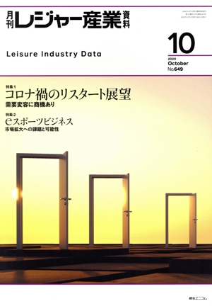 月刊 レジャー産業資料(10 2020 OCTOBER No.649) 月刊誌