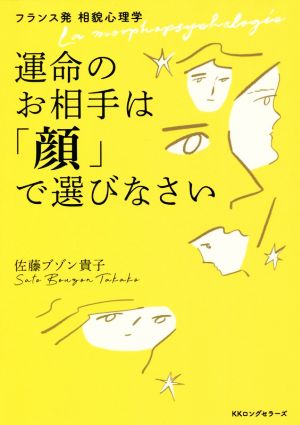 運命のお相手は「顔」で選びなさい フランス発相貌心理学