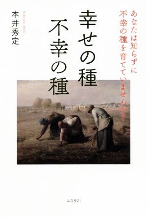 幸せの種不幸の種 あなたは知らずに不幸の種を育てていませんか？