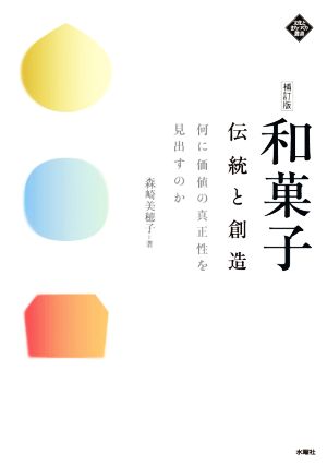 和菓子伝統と創造 補訂版 何に価値の真正性を見出すのか 文化とまちづくり叢書