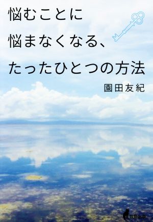 悩むことに悩まなくなる、たったひとつの方法