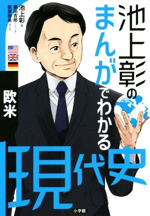 池上彰のまんがでわかる現代史 欧米