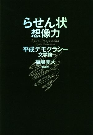 らせん状想像力 平成デモクラシー文学論