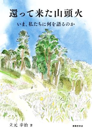 還って来た山頭火 いま、私たちに何を語るのか