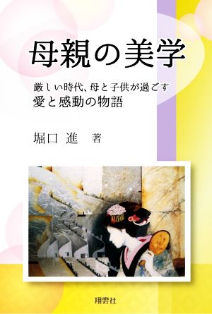 母親の美学 厳しい時代、母と子供が過ごす愛と感動の物語