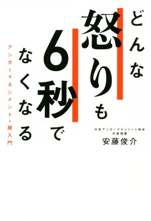 どんな怒りも6秒でなくなる アンガーマネジメント・超入門