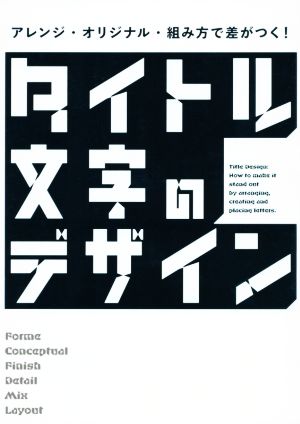 タイトル文字のデザイン アレンジ・オリジナル・組み方で差がつく！