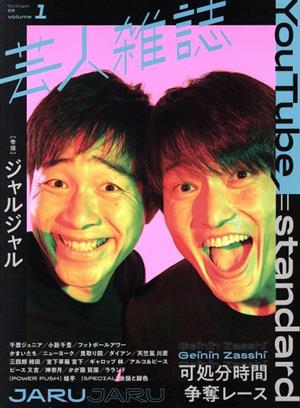 芸人雑誌(volume1) ジャルジャル Quick Japan別冊 中古本・書籍