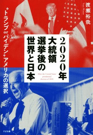 2020年大統領選挙後の世界と日本 “トランプorバイデン